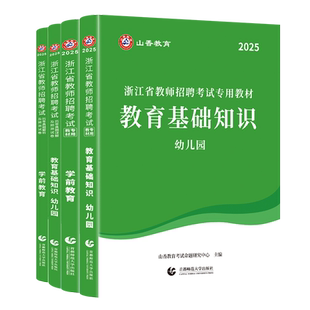 山香2025年浙江省教师招聘考试用书浙江省幼儿园教育基础知识学前教育教材历年真题试卷教育学心理学幼师教招幼师考编制用书