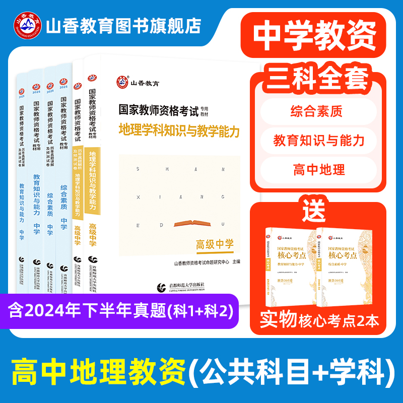 山香高中地理学科教资考试