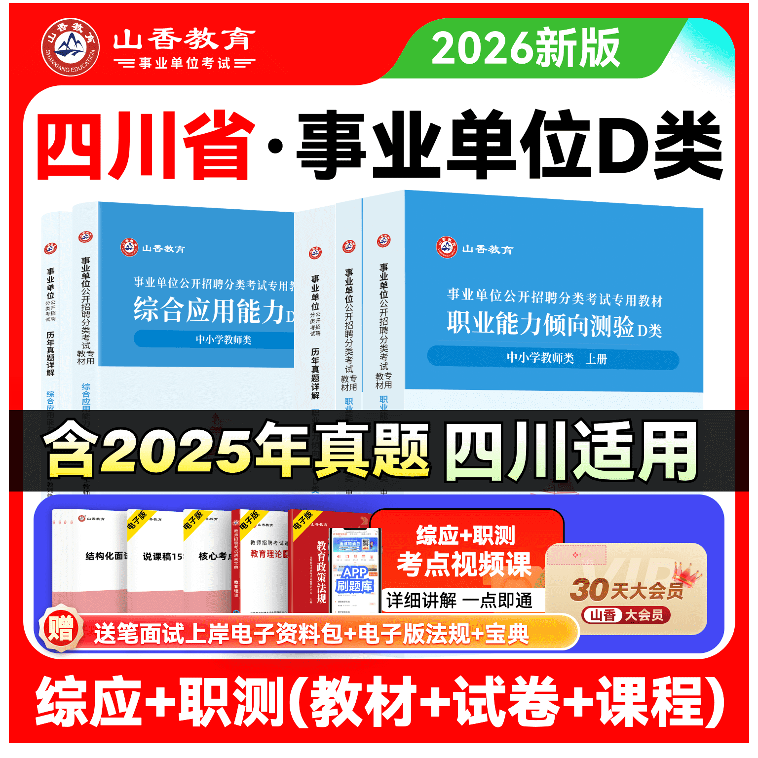 四川省事业单位考试用书中小学