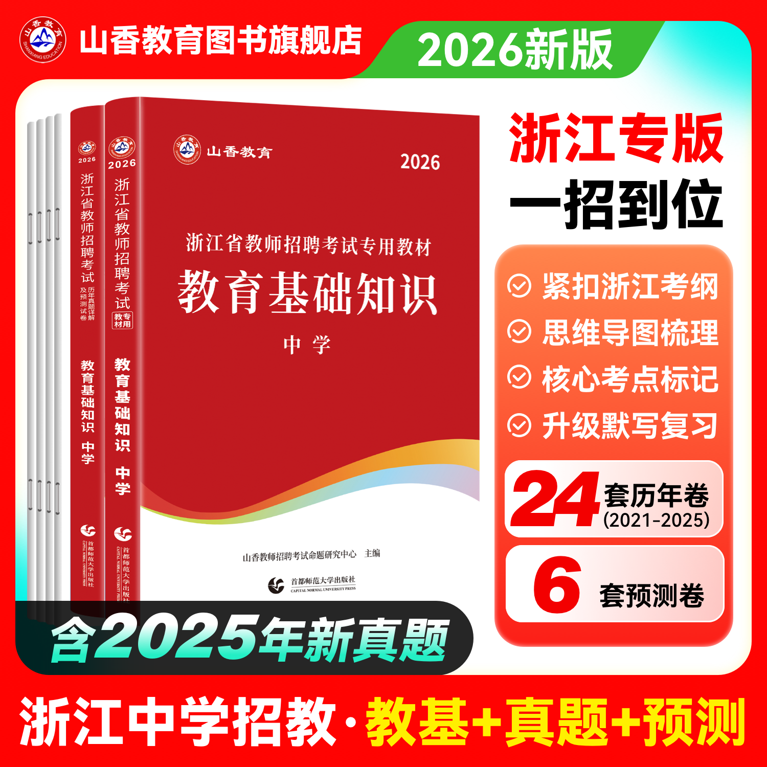 山香教育2026年浙江省教师招聘考试用书教育基础知识中学教材及历年真题押题试卷杭州金华绍兴招教考编用书