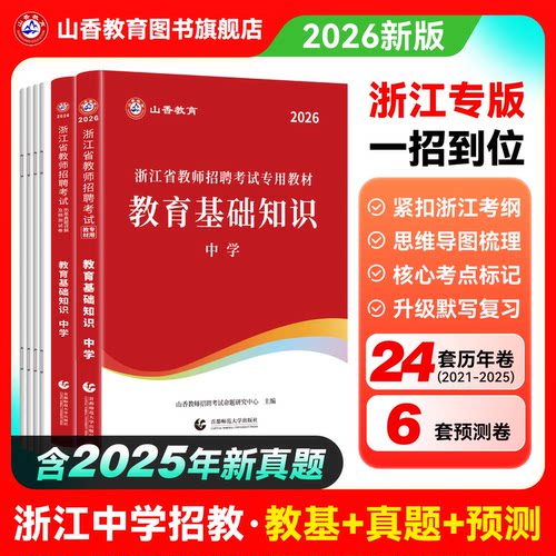 山香2026年浙江省教师招聘考试