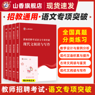 教学设计与案例分析 现代汉语积累与提升 教师招聘考试语文专项突破现代文阅读与写作 古诗文阅读与鉴赏