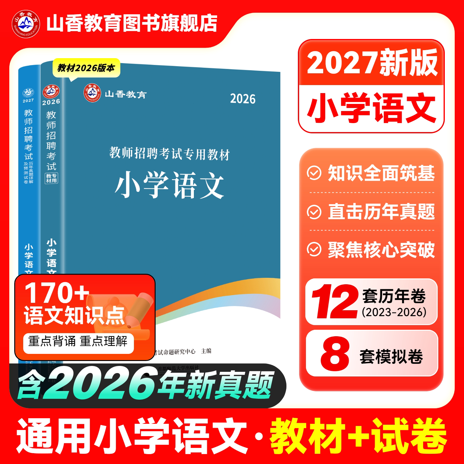 山香教育教师招聘考试小学语文用书2027教师招聘考试学科专业知识小学语文考试教材及历年真题押题试卷全2册
