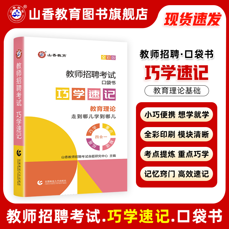 2024山香教育教师招聘考试巧学速记教育理论图解速记口袋书 书籍/杂志/报纸 教师资格/招聘考试 原图主图