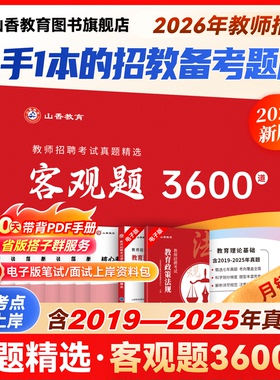 山香教育客观题3600题2026年教师招聘教材考试用书山香3600道教育理论综合知识库精选刷题中小学教育理论真题试卷招教考编制题库