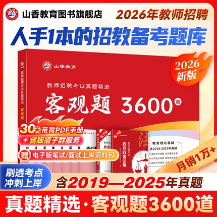 山香教育客观题3600题2026年教师招聘教材考试用书山香3600道教育理论综合知识库精选刷题中小学教育理论真题试卷招教考编制题库