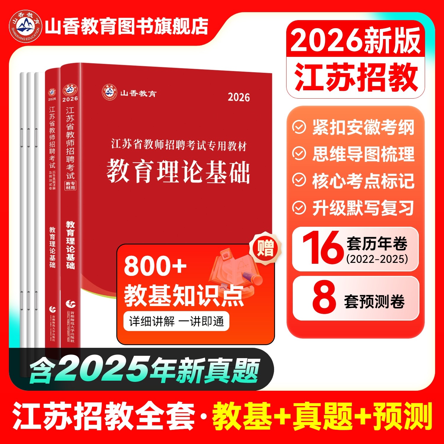 山香教育2026年江苏省教师招聘考试专用教材江苏省教育理论基础及历年真题解析押题试卷教师招聘考试用书,书籍/杂志/报纸,教师资格/招聘考试,淘宝优惠券,粉丝福利购,淘宝优惠卷