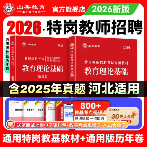 山香教育特岗教师招聘考试教材