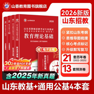 山香教育山东省教师招聘考试用书专用教材教育理论基础及公共基础知识教材及历年真题押题试卷考编用书