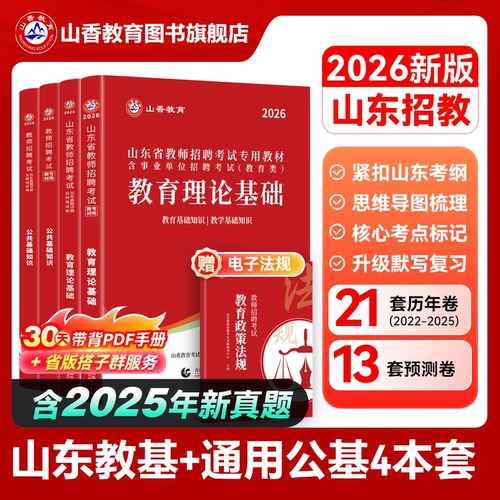 山香教育山东招聘考试用书2026年