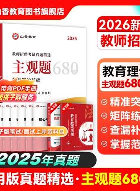 2026山香教师招聘考试真题精选 主观题680道 教育理论基础教师招聘考试用书教材中小学通用