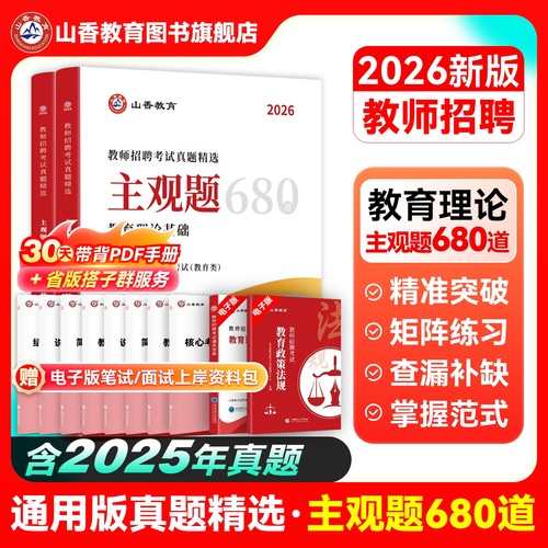 2026山香教师招聘考试真题精选