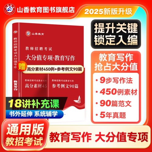 山香2025年教师招聘考试用书