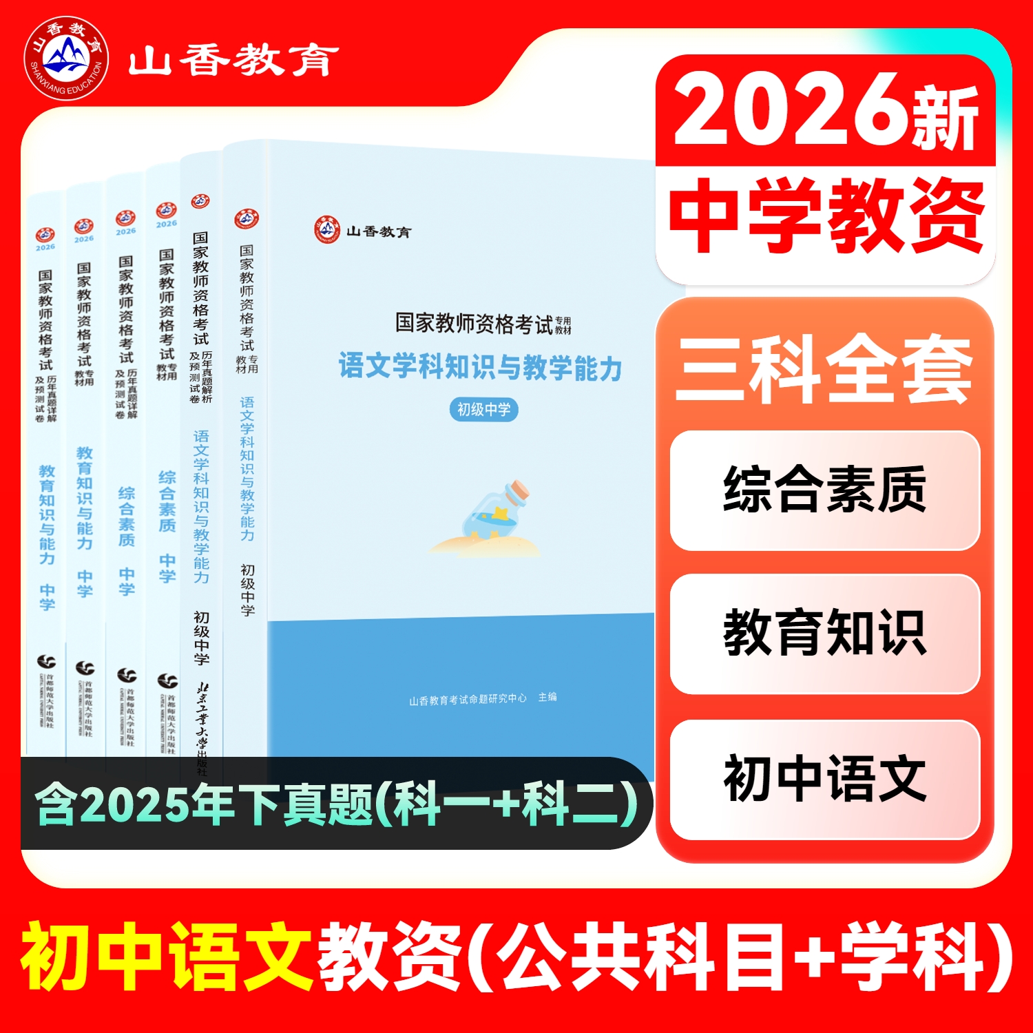 山香教育教师资格证初中语文
