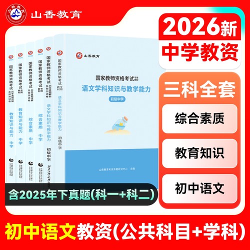 山香教育教师资格证初中语文