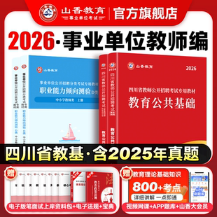 山香教育四川省教师招聘考试教材用书2026教师公招考试教育公共基础知识教材用书和历年真题及押题试卷