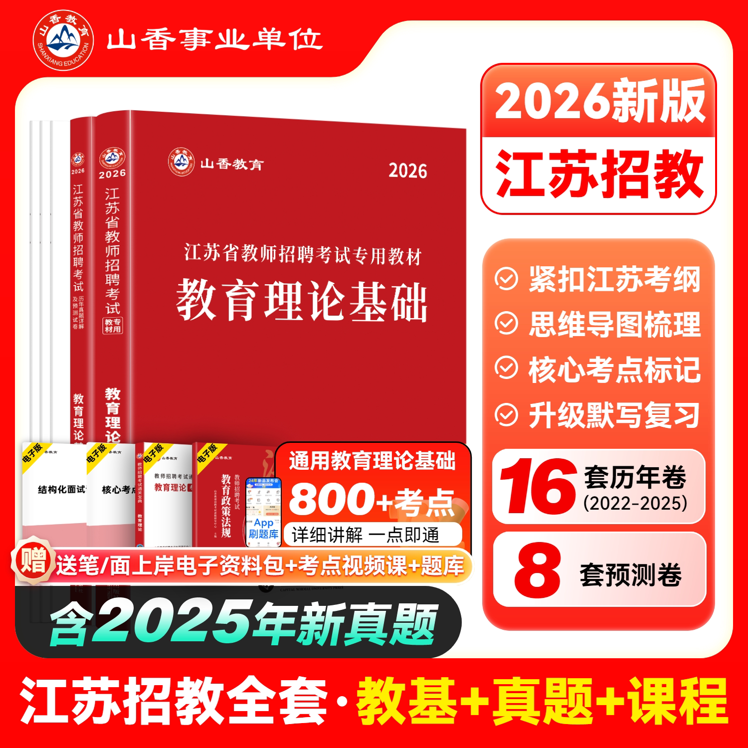 山香教育2026年江苏省教师招聘考试专用教材江苏省教育理论基础及历年真题解析押题试卷教师招聘考试用书