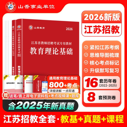 山香教育教师招聘江苏省