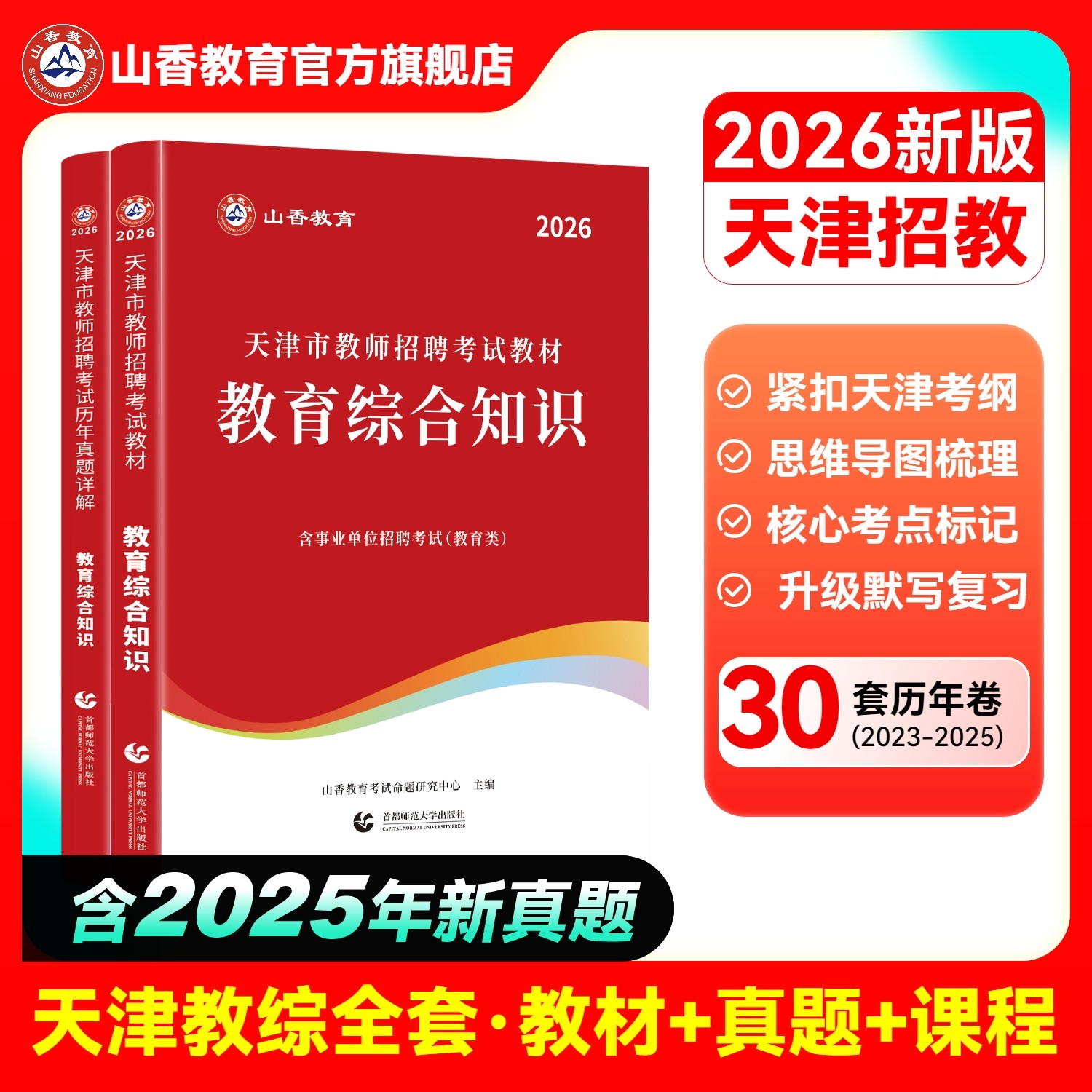 山香教育2026天津市教师招聘考试专用教材教育综合知识教材及历年真题精解试卷2本套装,书籍/杂志/报纸,教师资格/招聘考试,淘宝优惠券,粉丝福利购,淘宝优惠卷