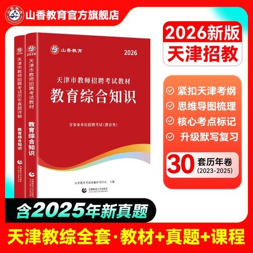 山香教育2026天津市招聘考试专用