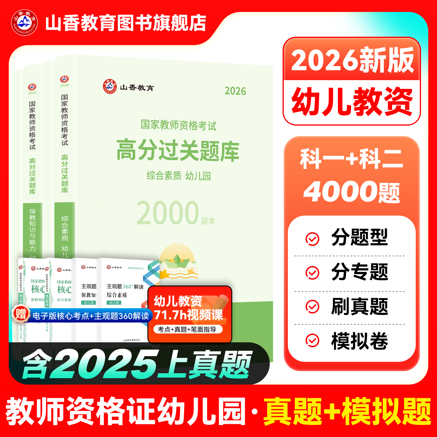 山香2026幼儿教资过关必刷题库