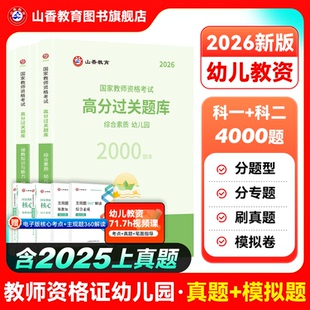 保教知识与能力 综合素质 幼儿园通用 高分题库 山香教育2026教师资格证过关必刷题库
