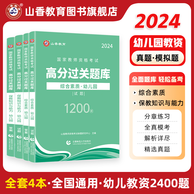 山香教育2024教师资格证过关必刷题库 高分题库  综合素质 保教知识与能力 幼儿园通用 书籍/杂志/报纸 教师资格/招聘考试 原图主图