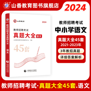 教师招聘考试学科专业语文真题大全历年真题45套 山香教育2024版