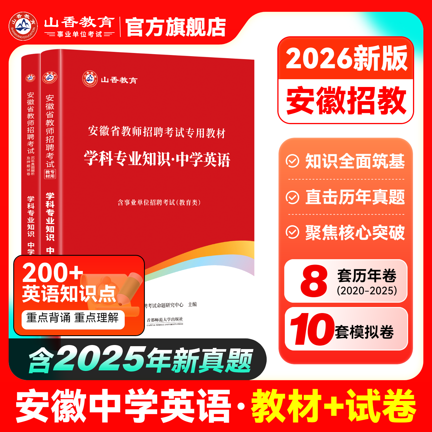 山香2026年安徽省教师招聘考试