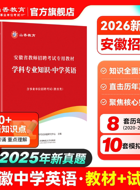 山香2026年安徽省教师招聘考试考编制用书专用教材历年真题及押题试卷题库中学英语初中高中教师编制用书