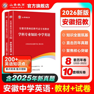 山香2026年安徽省教师招聘考试考编制用书专用教材历年真题及押题试卷题库中学英语初中高中教师编制用书