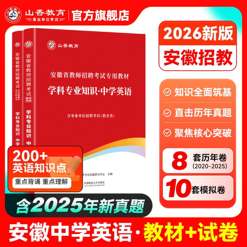 山香2026年安徽省教师招聘考试