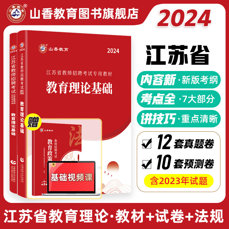 山香教育2024年江苏省教师招聘考试专用教材江苏省教育理论基础及历年真题解析押题试卷教师招聘考试用书怎么看?