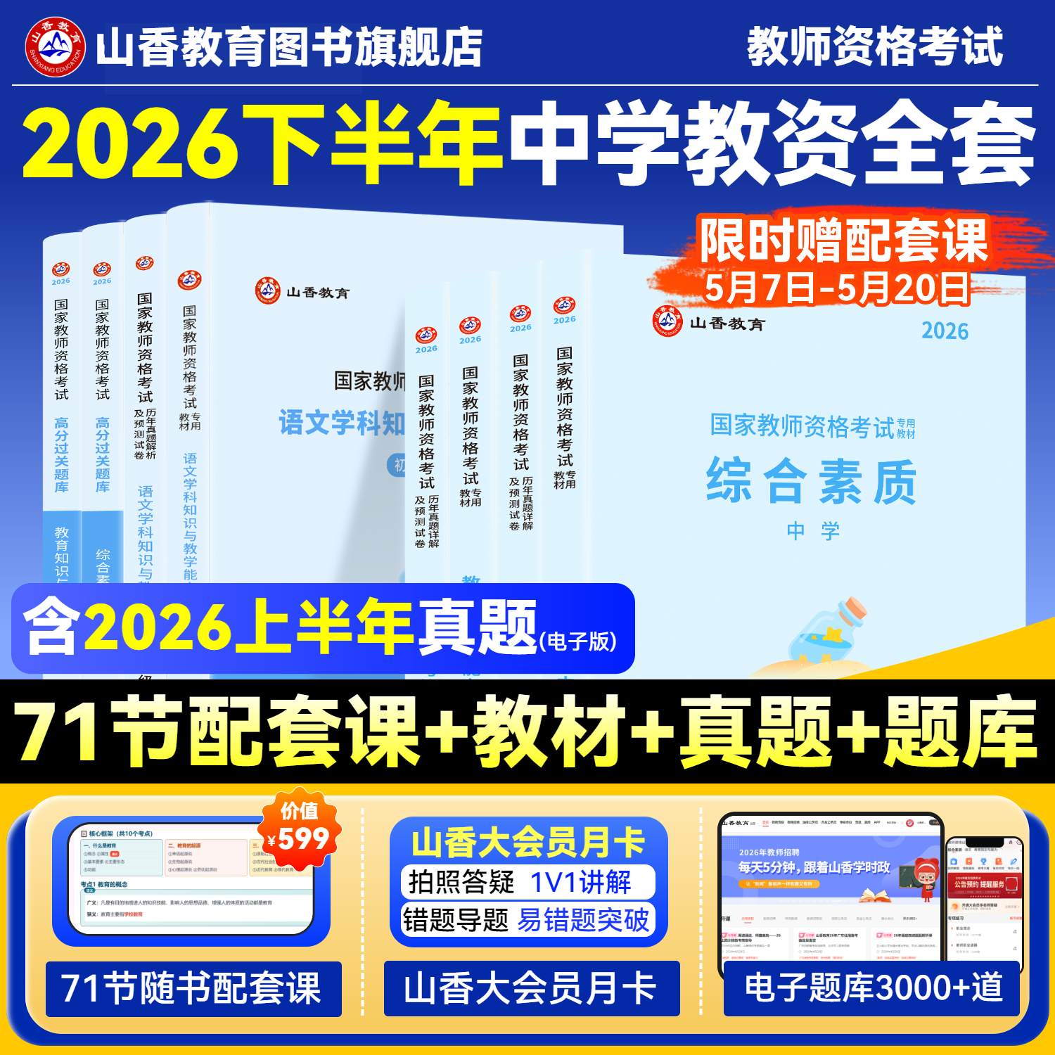山香教育2026国家教师证资格证考试教资考试中学综合素质初中高中数学语文英语音乐体育美术政治历史地理物理化学生物信息技术