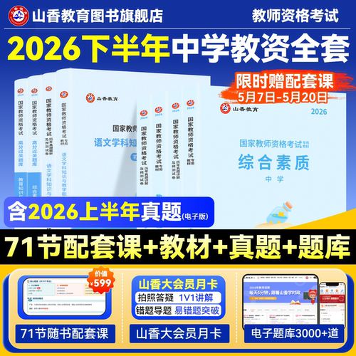 国家教师资格证山香教育中学