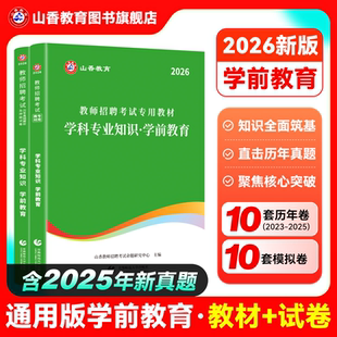 幼儿园教师招聘考试考编入编 国版 山香2026幼儿园教师招聘考试专用教材学科专业知识 学前教育专用教材和历年真题押题卷2本套装