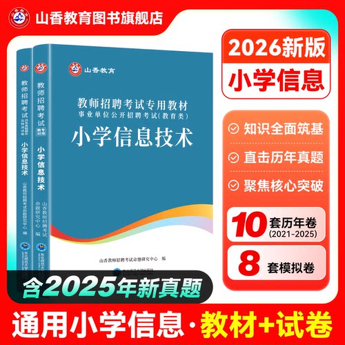 山香2026教师招聘学科专业知识