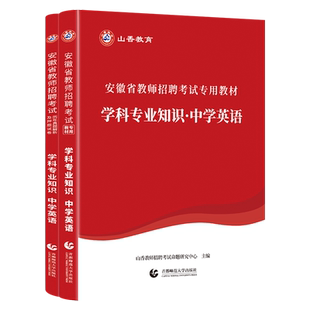 山香2026年安徽省教师招聘考试考编制用书专用教材历年真题及押题试卷题库中学英语初中高中教师编制用书