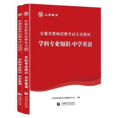 山香2026年安徽省教师招聘考试
