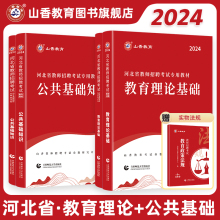 2024山香教育河北省教师招聘考试专用教材公共基础知识教育理论基础教材及历年真题试卷