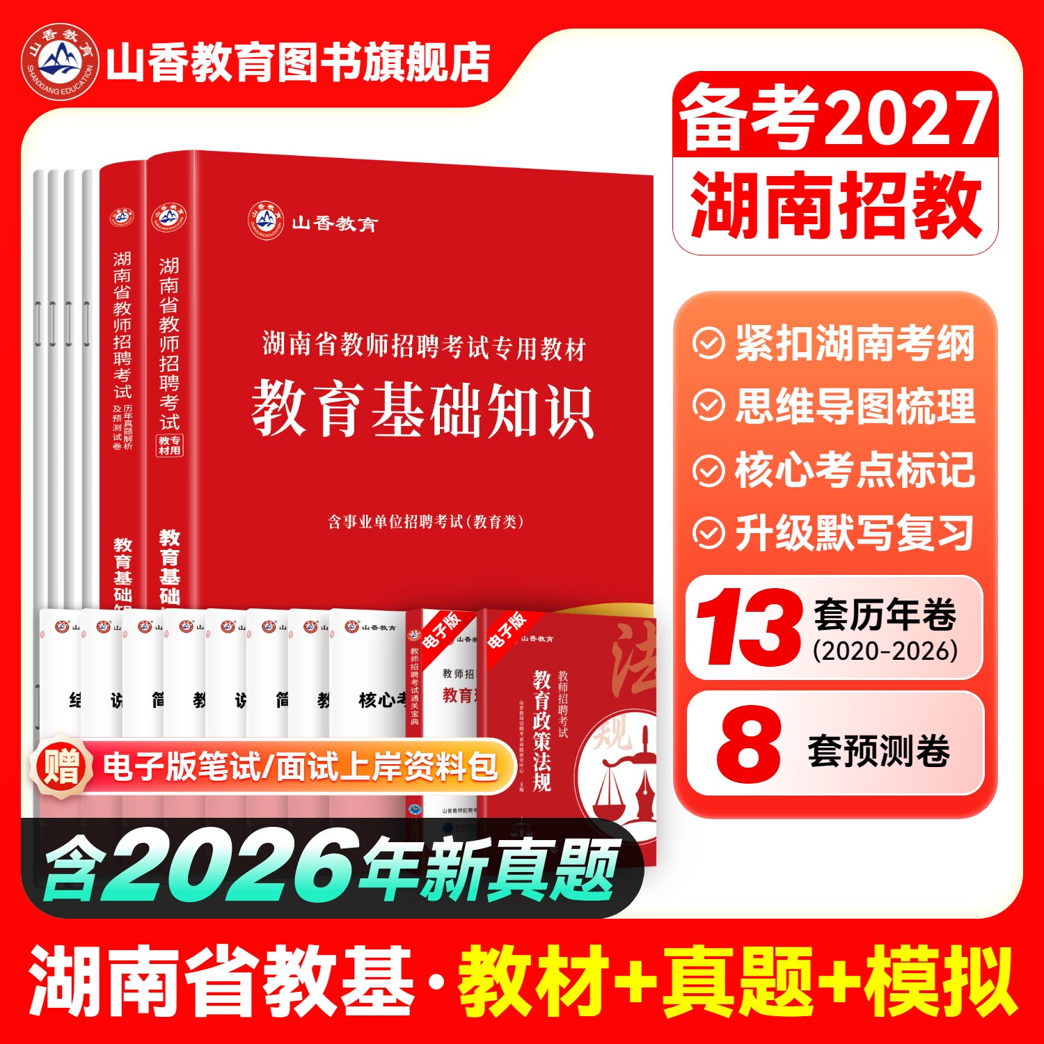 山香2026湖南省教师招聘考试教育理论教材及历年真题解析及押题试卷湖南教师考编教师招聘考试教材