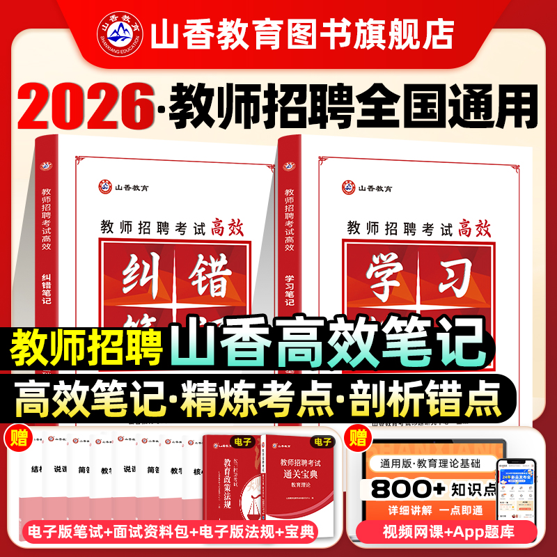 山香教育教师招聘考试状元学霸笔记 纠错笔记教育理论基础复习教师招聘考试教材 全国通用
