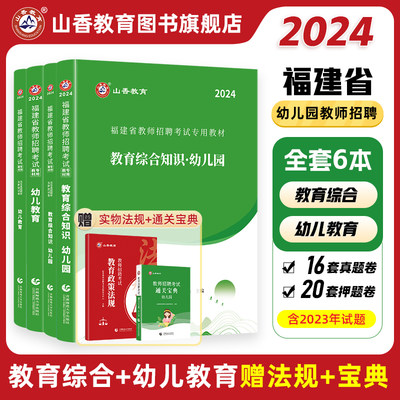 2024福建幼儿招教套装