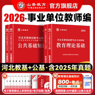 2026山香教育河北省教师招聘考试专用教材公共基础知识教育理论基础教材及历年真题试卷