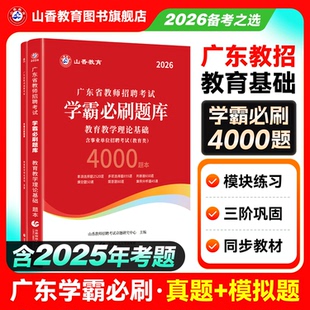 2026山香教育广东省教师招聘考试题库试卷真题学霸必刷题库.教育学心理学教育教学理论基础