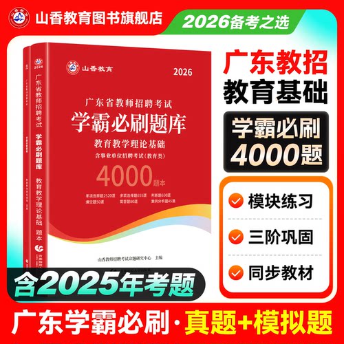山香教育广东省招聘考试题库