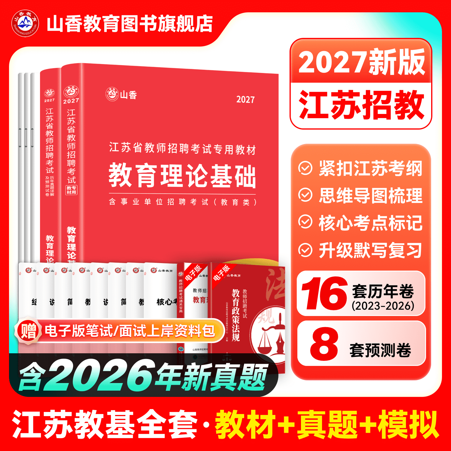 山香教育2026年江苏省教师招聘考试专用教材江苏省教育理论基础及历年真题解析押题试卷教师招聘考试用书
