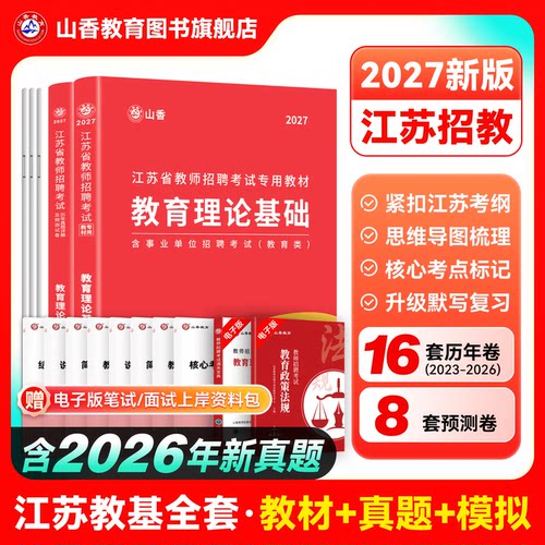 山香教育教师招聘江苏省