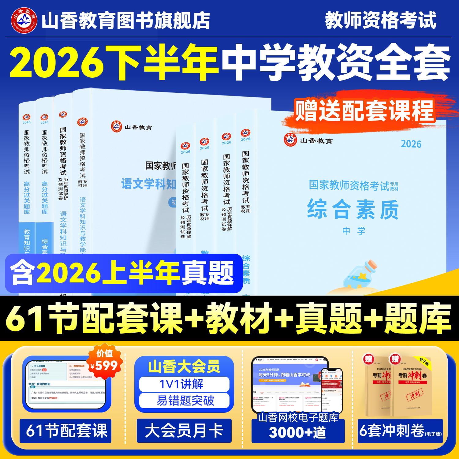 山香教育2026国家教师证资格证考试教资考试中学综合素质初中高中数学语文英语音乐体育美术政治历史地理物理化学生物信息技术