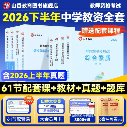 国家教师资格证山香教育中学